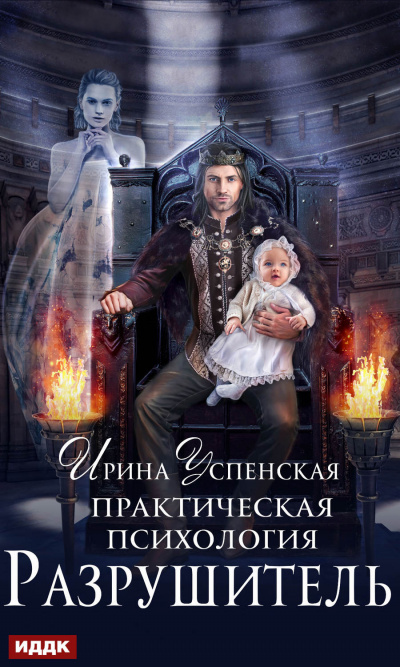 Разрушитель - Ирина Успенская - Серии Аудиокниг 🔊 Цикл Аудиокниг 🆓 Литрес 100% Бесплатно