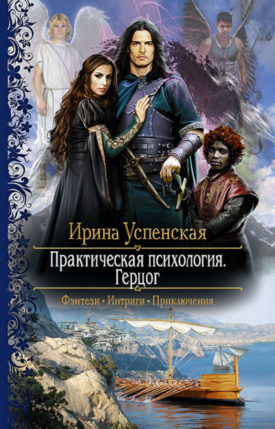 Герцог - Ирина Успенская - Серии Аудиокниг 🔊 Цикл Аудиокниг 🆓 Литрес 100% Бесплатно