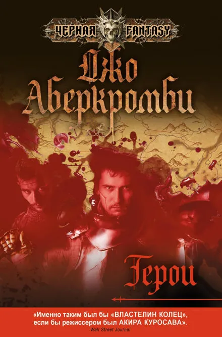 Герои - Джо Аберкромби - Серии Аудиокниг 🔊 Цикл Аудиокниг 🆓 Литрес 100% Бесплатно