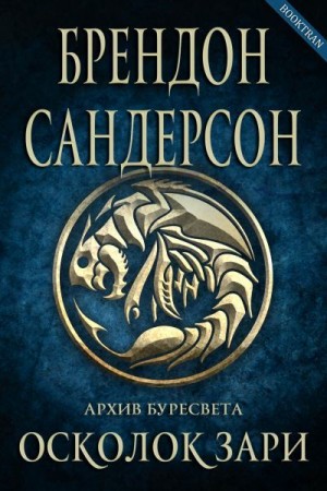 Осколок зари - Брендон Сандерсон - Серии Аудиокниг 🔊 Цикл Аудиокниг 🆓 Литрес 100% Бесплатно