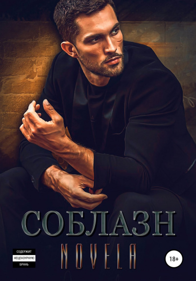 Соблазн - Novela - Серии Аудиокниг 🔊 Цикл Аудиокниг 🆓 Литрес 100% Бесплатно