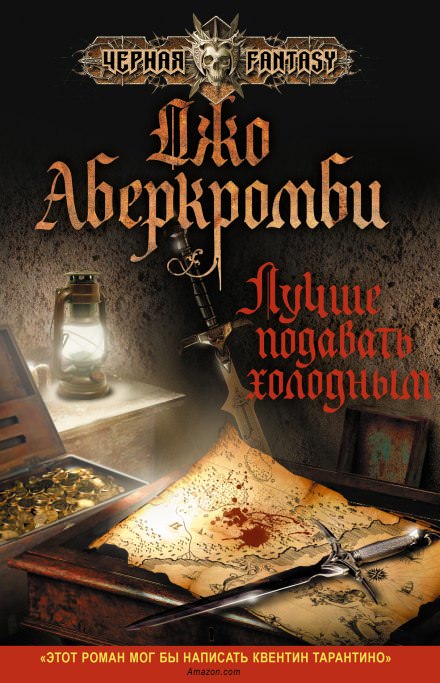 Лучше подавать холодным - Джо Аберкромби - Серии Аудиокниг 🔊 Цикл Аудиокниг 🆓 Литрес 100% Бесплатно