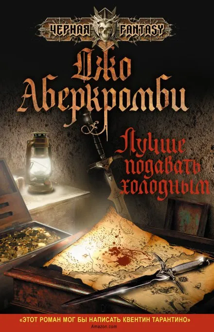 Лучше подавать холодным - Джо Аберкромби - Серии Аудиокниг 🔊 Цикл Аудиокниг 🆓 Литрес 100% Бесплатно