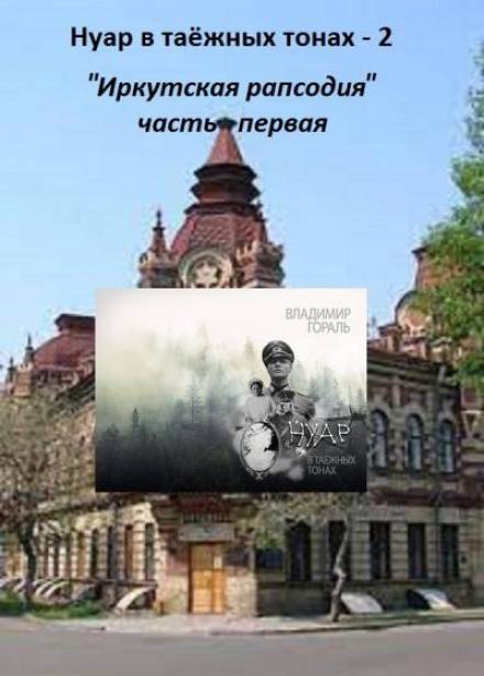 Нуар в таёжных тонах -2. Иркутская рапсодия - Владимир Гораль - Серии Аудиокниг 🔊 Цикл Аудиокниг 🆓 Литрес 100% Бесплатно