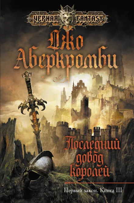 Последний довод королей - Джо Аберкромби - Серии Аудиокниг 🔊 Цикл Аудиокниг 🆓 Литрес 100% Бесплатно