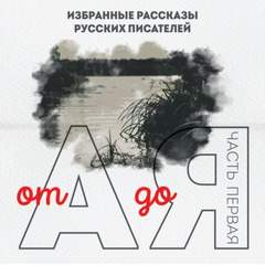 От А до Я. Часть 1 - Серии Аудиокниг 🔊 Цикл Аудиокниг 🆓 Литрес 100% Бесплатно