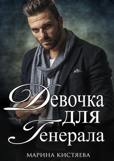 Девочка для Генерала. Книга 1 - Марина Кистяева - Серии Аудиокниг 🔊 Цикл Аудиокниг 🆓 Литрес 100% Бесплатно
