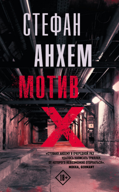 Мотив Х - Стефан Анхем - Серии Аудиокниг 🔊 Цикл Аудиокниг 🆓 Литрес 100% Бесплатно
