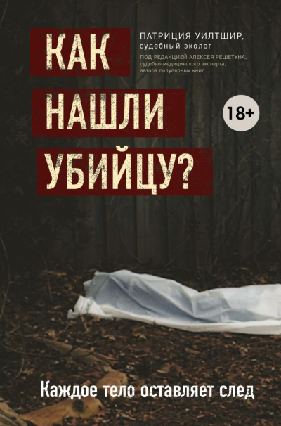 Как нашли убийцу? Каждое тело оставляет след - Патриция Уилтшир - Серии Аудиокниг 🔊 Цикл Аудиокниг 🆓 Литрес 100% Бесплатно