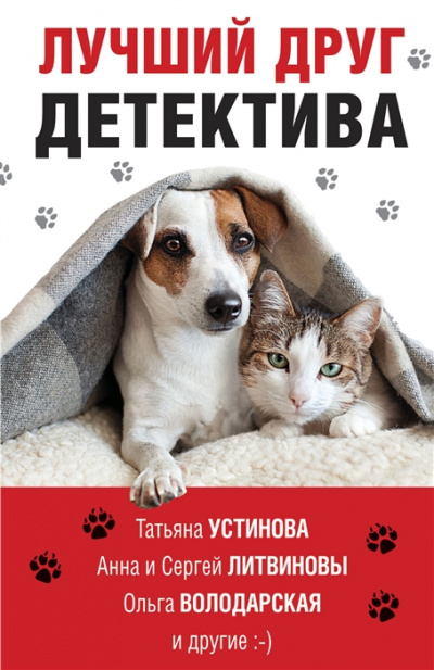 Лучший друг детектива (Сборник) - Серии Аудиокниг 🔊 Цикл Аудиокниг 🆓 Литрес 100% Бесплатно