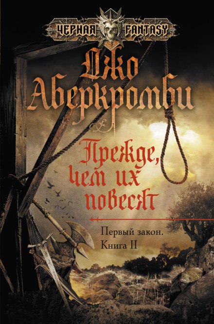 Прежде чем их повесят - Джо Аберкромби - Серии Аудиокниг 🔊 Цикл Аудиокниг 🆓 Литрес 100% Бесплатно