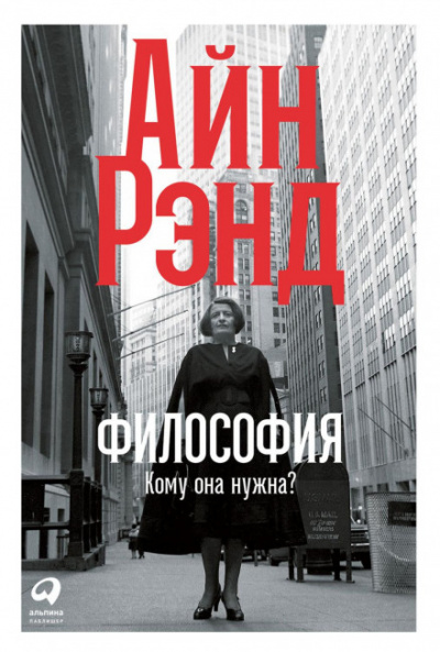 Философия: Кому она нужна? - Айн Рэнд - Серии Аудиокниг 🔊 Цикл Аудиокниг 🆓 Литрес 100% Бесплатно
