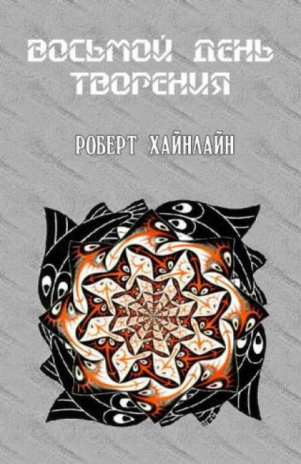 Восьмой день творения - Роберт Хайнлайн - Серии Аудиокниг 🔊 Цикл Аудиокниг 🆓 Литрес 100% Бесплатно