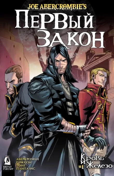 Кровь и железо - Джо Аберкромби - Серии Аудиокниг 🔊 Цикл Аудиокниг 🆓 Литрес 100% Бесплатно