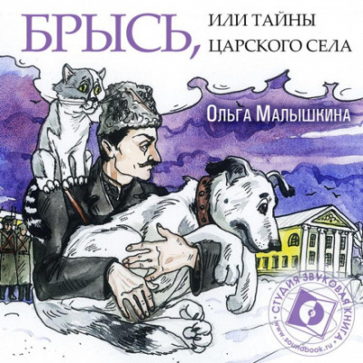 Брысь, или Тайны Царского Села - Ольга Малышкина - Серии Аудиокниг 🔊 Цикл Аудиокниг 🆓 Литрес 100% Бесплатно