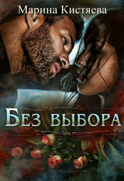 Без выбора - Марина Кистяева - Серии Аудиокниг 🔊 Цикл Аудиокниг 🆓 Литрес 100% Бесплатно