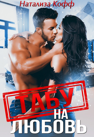 Табу на любовь - Натализа Кофф - Серии Аудиокниг 🔊 Цикл Аудиокниг 🆓 Литрес 100% Бесплатно