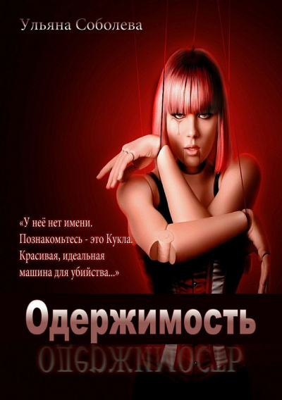 Одержимость - Ульяна Соболева - Серии Аудиокниг 🔊 Цикл Аудиокниг 🆓 Литрес 100% Бесплатно