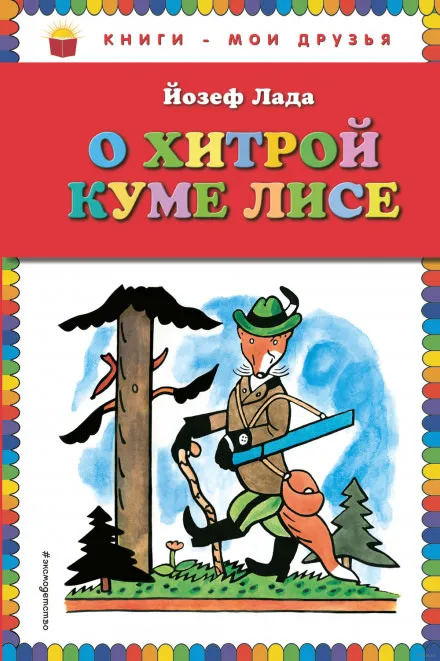 Сказка о хитрой Куме-лисе - Йозеф Лада - Серии Аудиокниг 🔊 Цикл Аудиокниг 🆓 Литрес 100% Бесплатно