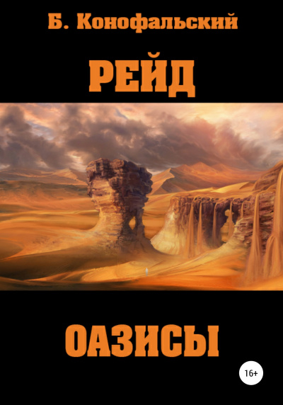 Оазисы - Борис Конофальский - Серии Аудиокниг 🔊 Цикл Аудиокниг 🆓 Литрес 100% Бесплатно