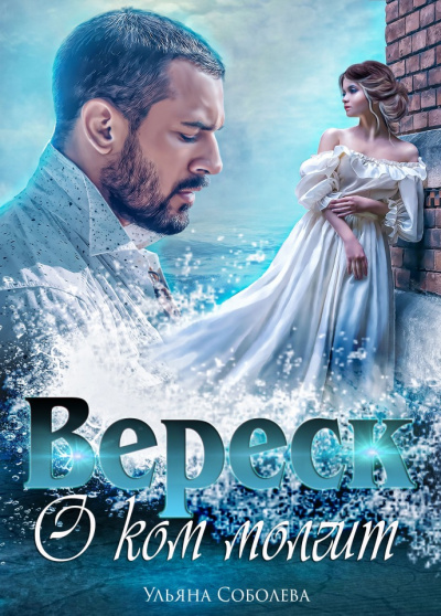 О ком молчит Вереск - Ульяна Соболева - Серии Аудиокниг 🔊 Цикл Аудиокниг 🆓 Литрес 100% Бесплатно
