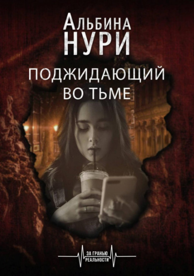 Поджидающий во тьме - Альбина Нури - Серии Аудиокниг 🔊 Цикл Аудиокниг 🆓 Литрес 100% Бесплатно