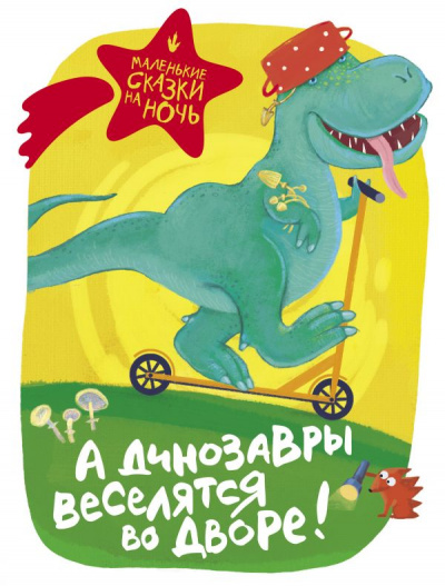 А динозавры веселятся во дворе! (Сборник) - Серии Аудиокниг 🔊 Цикл Аудиокниг 🆓 Литрес 100% Бесплатно