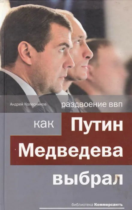 Раздвоение ВВП: как Путин Медведева выбрал - Андрей Колесников - Серии Аудиокниг 🔊 Цикл Аудиокниг 🆓 Литрес 100% Бесплатно