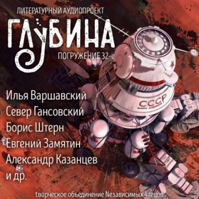 ГЛУБИНА. Погружение 32-е - Серии Аудиокниг 🔊 Цикл Аудиокниг 🆓 Литрес 100% Бесплатно
