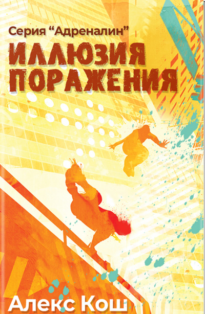 Иллюзия Поражения - Алекс Кош - Серии Аудиокниг 🔊 Цикл Аудиокниг 🆓 Литрес 100% Бесплатно