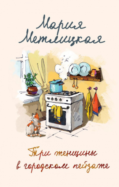 Три женщины в городском пейзаже - Мария Метлицкая - Серии Аудиокниг 🔊 Цикл Аудиокниг 🆓 Литрес 100% Бесплатно