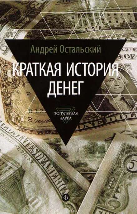 Краткая история денег - Андрей Остальский - Серии Аудиокниг 🔊 Цикл Аудиокниг 🆓 Литрес 100% Бесплатно