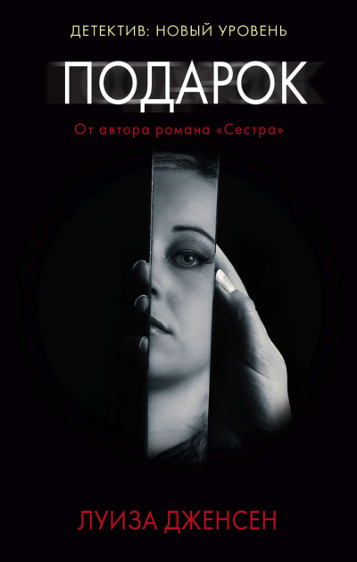 Подарок - Луиза Дженсен - Серии Аудиокниг 🔊 Цикл Аудиокниг 🆓 Литрес 100% Бесплатно