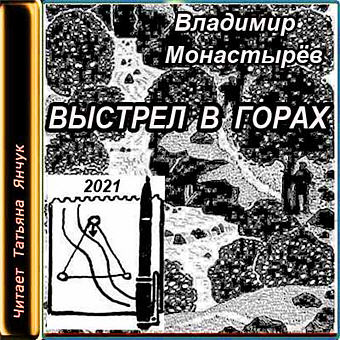 Выстрел в горах - Владимир Монастырев - Серии Аудиокниг 🔊 Цикл Аудиокниг 🆓 Литрес 100% Бесплатно