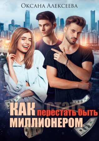 Как перестать быть миллионером - Оксана Алексеева - Серии Аудиокниг 🔊 Цикл Аудиокниг 🆓 Литрес 100% Бесплатно
