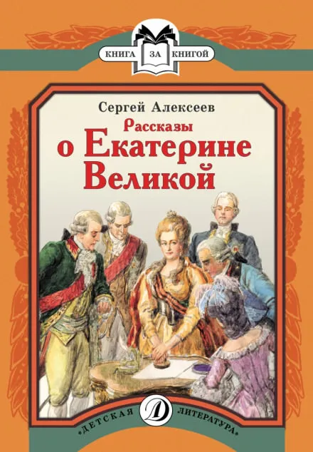 Рассказы о Екатерине Великой - Сергей Петрович Алексеев - Серии Аудиокниг 🔊 Цикл Аудиокниг 🆓 Литрес 100% Бесплатно