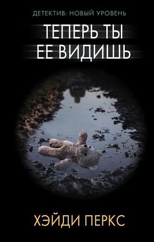 Теперь ты её видишь - Хэйди Перкс - Серии Аудиокниг 🔊 Цикл Аудиокниг 🆓 Литрес 100% Бесплатно