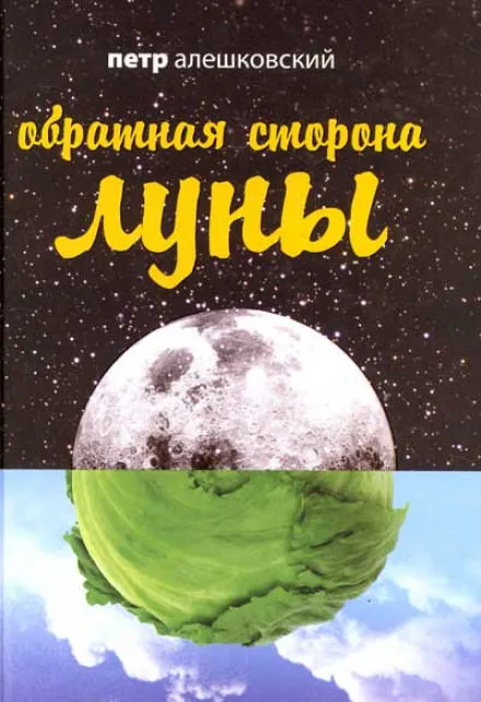 Обратная сторона Луны - Петр Алешковский - Серии Аудиокниг 🔊 Цикл Аудиокниг 🆓 Литрес 100% Бесплатно