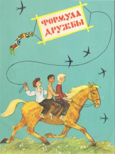 Формула дружбы - Александр Великанов - Серии Аудиокниг 🔊 Цикл Аудиокниг 🆓 Литрес 100% Бесплатно