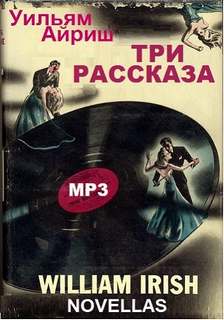 Три рассказа - Уильям Айриш - Серии Аудиокниг 🔊 Цикл Аудиокниг 🆓 Литрес 100% Бесплатно