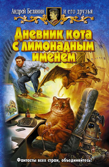 Дневник кота с лимонадным именем - Андрей Белянин - Серии Аудиокниг 🔊 Цикл Аудиокниг 🆓 Литрес 100% Бесплатно