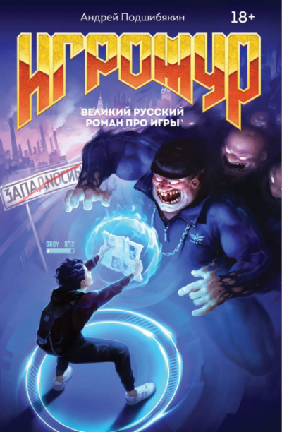Игрожур. Великий русский роман про игры - Андрей Подшибякин - Серии Аудиокниг 🔊 Цикл Аудиокниг 🆓 Литрес 100% Бесплатно