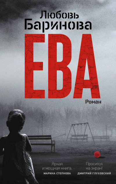 Ева - Любовь Баринова - Серии Аудиокниг 🔊 Цикл Аудиокниг 🆓 Литрес 100% Бесплатно