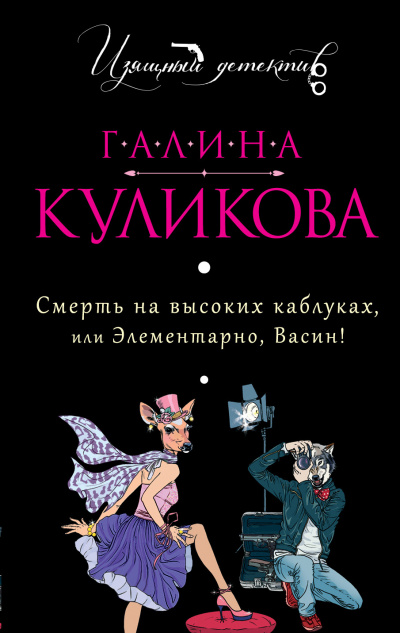 Смерть на высоких каблуках, или Элементарно, Васин! (Сборник) - Галина Куликова - Серии Аудиокниг 🔊 Цикл Аудиокниг 🆓 Литрес 100% Бесплатно