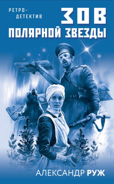 Зов Полярной звезды - Александр Руж - Серии Аудиокниг 🔊 Цикл Аудиокниг 🆓 Литрес 100% Бесплатно