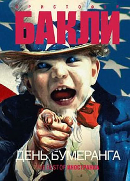 День бумеранга - Кристофер Бакли - Серии Аудиокниг 🔊 Цикл Аудиокниг 🆓 Литрес 100% Бесплатно