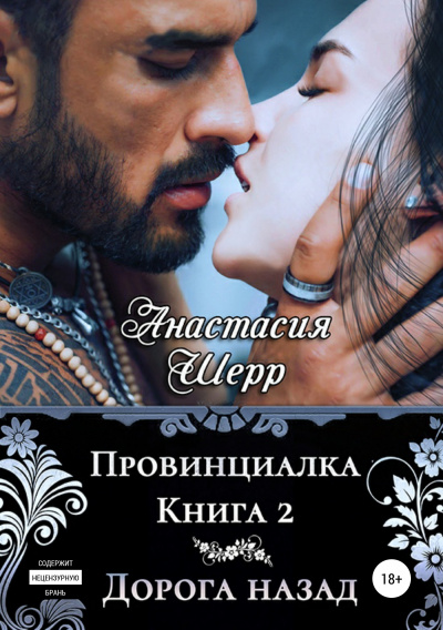 Дорога назад - Анастасия Шерр - Серии Аудиокниг 🔊 Цикл Аудиокниг 🆓 Литрес 100% Бесплатно