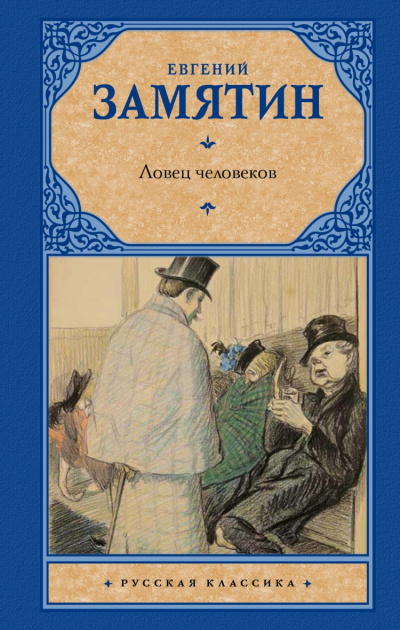 Ловец человеков - Евгений Замятин - Серии Аудиокниг 🔊 Цикл Аудиокниг 🆓 Литрес 100% Бесплатно