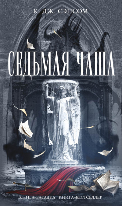 Седьмая чаша - Кристофер Джон Сэнсом - Серии Аудиокниг 🔊 Цикл Аудиокниг 🆓 Литрес 100% Бесплатно