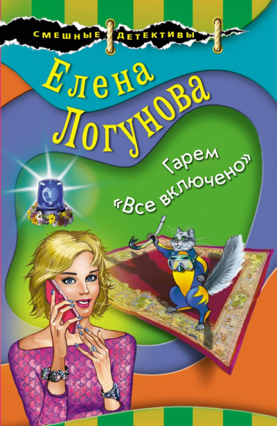 Елена и Ирка. Гарем «Все включено» - Елена Логунова - Серии Аудиокниг 🔊 Цикл Аудиокниг 🆓 Литрес 100% Бесплатно
